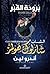 برودة القبر، الشاب شارلوك هولمز by Andrew  Lane