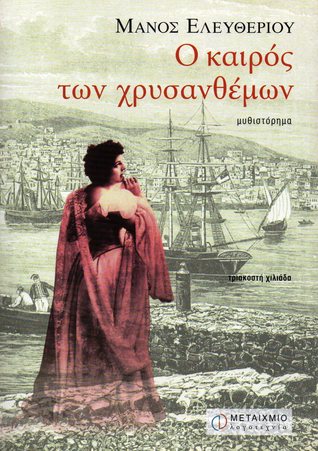 Ο καιρός των χρυσανθέμων (Paperback)