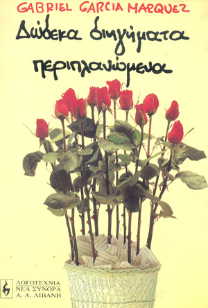 Δώδεκα διηγήματα περιπλανώμενα