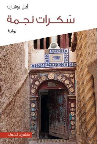 سكرات نجمة