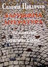 Зарубіжна література. Дослідження та критичні статті Зарубіжна література. Дослідження та критичні статті