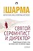 Святой, Серфингист и Директор by Robin Sharma