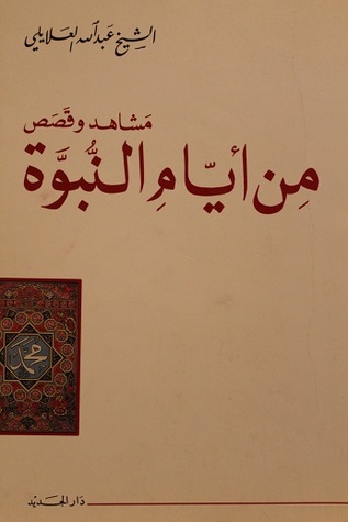 مشاهد وقصص من أيام النبوة