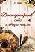 Джинджифилов кейк и стари писма by Ruth Reichl