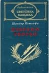 Избрани творби by Sándor Petőfi