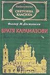 Братя Карамазови by Fyodor Dostoevsky