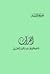 القران و مصطفى محمود و الفه...