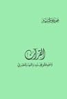 القران و مصطفى مح...