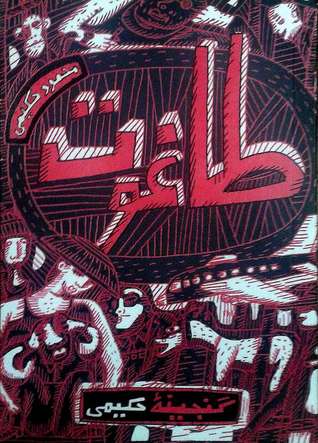 طاغوت (Paperback)