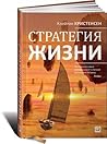 Стратегия жизни