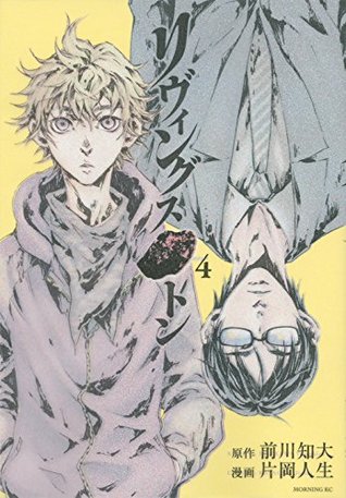 リヴィングストン 4 [Rivingusuton 4] (Livingstone, #4)