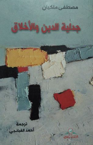 جدلية الدين والأخلاق