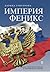 Империя Феникс. Между съветското минало и евразийското бъдеще