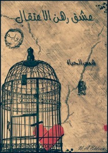 تحميل كتاب عشق رهن الإعتقال pdf