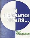 И не кончается земля... И не кончается земля...