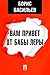 Вам привет от бабы Леры (Russian Edition)
