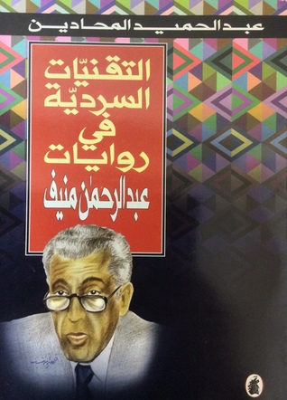 التقنيات السردية في روايات عبدالرحمن منيف