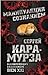 Манипуляция сознанием. Век XXI by Сергей Кара-Мурза