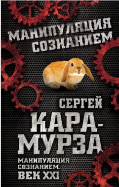 Манипуляция сознанием. Век XXI