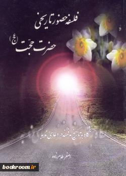 فلسفهٔ حضور تاریخی حضرت حجت (Unknown Binding)