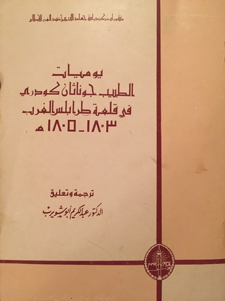 يوميات الطبيب جوناثان كودري في قلعة طرابلس الغرب 1803-1805 (Paperback)