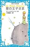星の王子さま