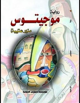 موجيتوس