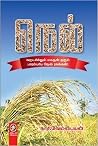 நெல் (Nell) நெல் (Nell)
