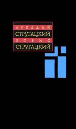 А. Стругацкий, Б. Стругацкий. Собрание сочинений в 11 томах. Том 5. 1967 - 1968 гг. (Hardcover)