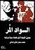 السواد المر