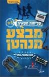 מבצע מנהטן (שליחות חשאית #1)