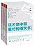 这才是中国最好的语文书（套装三册）综合分册&小说分册&散文分册