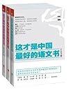 这才是中国最好的语文书（套装三册）...