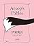 伊索寓言(译自英国牛津大学出版社百年经典版本)(果麦经典) (Chinese Edition)