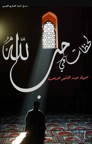 لحظات في حب الله
