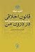 قانون اخلاقی در درون من