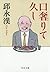 口奢りて久し (中公文庫)