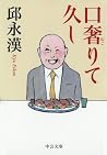口奢りて久し (中公文庫) (Japanese Edition)