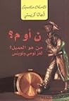 ن أو م؟ من هو الع...