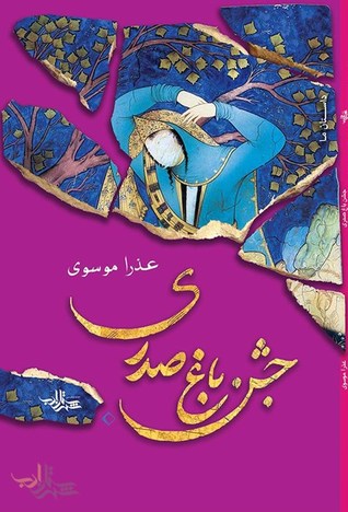 جشن باغ صدری