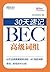 30天速记BEC高级词组 (Chinese Edition)