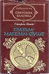 Еразъм • Магелан • Фуше Еразъм • Магелан • Фуше