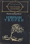 Избрани творби Избрани творби