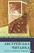 Австрійська читанка: Антологія австрійської літератури ХХ ст.