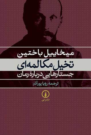 تخیل مکالمه‌ای، جستارهایی درباره رمان