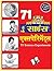 71 SCIENCE EXPERIMENTS (Hindi)