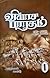 வியாச பாரதம், முழுத்தொகுப்பு: 3 தொகுதிகள் [Viyasa Bharatham]