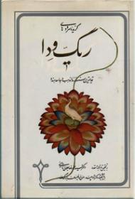 گزیده ریگ ودا (قدیمی‌ترین سرودهای آریایی هند)