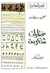 مختارات شعرية مختارات شعرية
