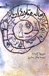 رساله در تاریخ ادیان by Mircea Eliade